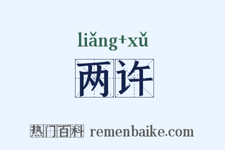 两许是什么意思的图片